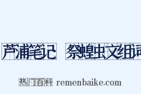 芦浦笔记·祭蝗虫文组词是什么意思的图片